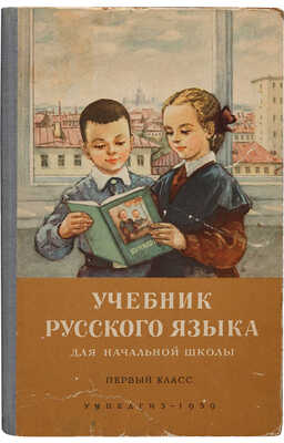 Костин Н.А. Учебник русского языка для начальной школы. 1-й класс. Грамматика, правописание, развитие речи. М., 1959.